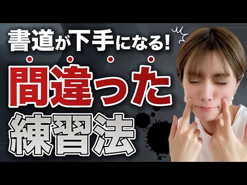 【知らなきゃヤバイ】書道が下手になる！間違った練習法