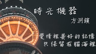 A-Bin 方泂鑌 – 時光機器  (動態歌詞)  【我已經坐在時光機器裡面 我將要穿梭時間 回到那從前】