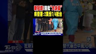 新冠燒! 醫批「大缺藥」 疾管署:2萬份7/4抵台｜TVBS新聞 @TVBSNEWS01