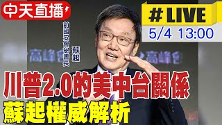 【中天直播#LIVE】川普2.0的美中台關係 蘇起權威解析 20250504 @中天新聞CtiNews