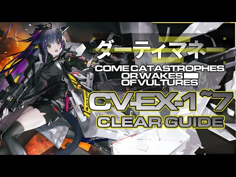 【ダーティマネー】CV-EX-1~7 置くだけ 簡単攻略【アークナイツ/Arknights】