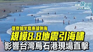 【LIVE】0730 堪察加半島東部外海規模8.8地震引海嘯影響台灣 台灣海域直擊｜民視快新聞｜