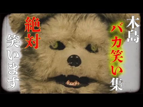 【神回】絶対笑ってしまう木島バカ笑い集#4【ニートと居候とたかさき】【切り抜き】