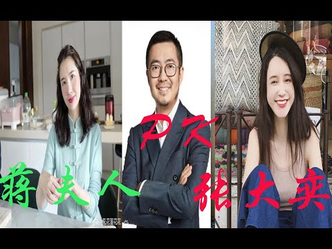 小三上位成功，“花花董花花”手撕网红张大奕，淘宝天猫总裁蒋凡遭除名阿里合伙人