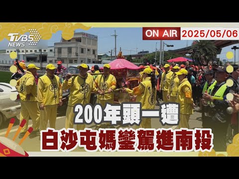 【LIVE】200年來首次 白沙屯媽祖從彰化轉進南投