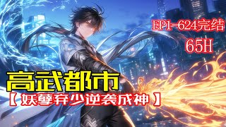 完结！《高武都市,妖孽弃少逆袭成神》他曾是神殿昊天大帝，统御无尽星河，却被属下背叛，重生为都市弃少。这一世，他要逆天改命，只手舞风云，让所有背叛他的人付出代价！