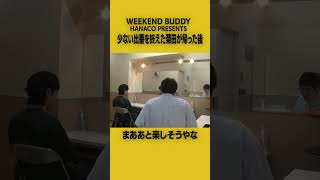 出番が少ない菊田の帰宅後 #ハナコ #WEEKENDBUDDY #コント #お笑い #shorts