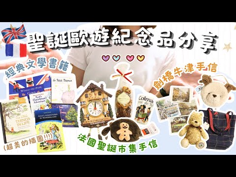 聖誕歐遊戰利品｜超美的文創品✨ Classic Pooh、Jelly Cat、小王子、愛麗絲夢遊仙境、薑餅人、復古鐘 etc Helen’s Whisper