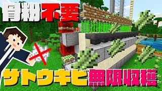【マイクラ統合版】#52 骨粉いらない自動でサトウキビ無限収穫できる装置❗【１人でちょっクラ】