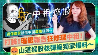 核彈級爆料💥除了裕隆（裕融）和潤，中租利潤衰退壞帳上升～慘遭瑞銀分析師痛打爆量長黑！放重利強推保健品GPS，還錢借中國！全台金控去年大賺三成，就你開倒車？存股組買山道猴概念股請小心！中國仆街117