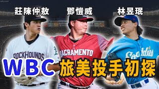 WBC旅美投手初探！轉先發後超鬼的鄧愷威能成為中華隊王牌嗎？【AC聊棒球】