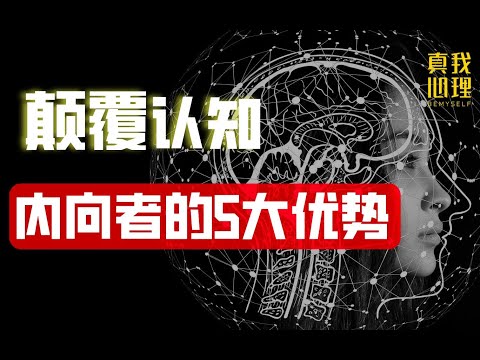 心理学：内向者有这5大惊人优势，很多人却不知道，看完颠覆你的认知   不必逼自己外向，安静是一种强大的力量