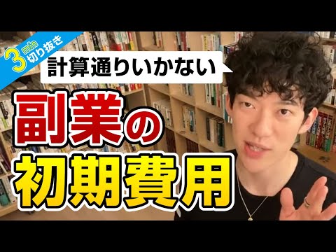 副業の初期費用について【切り抜き】メンタリストDaiGo