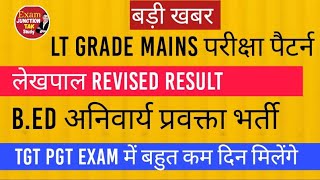 बड़ी खबर 🔥| लेखपाल Revised Result | Lt Grade Mains exam | Tgt PGT EXAM | SSC NEWS | शिक्षक भर्ती 