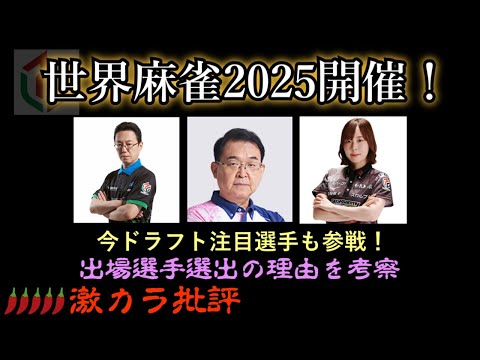 【麻雀】世界麻雀2025 日本代表メンバーにはあの人も - Ｍリーグ2025-26