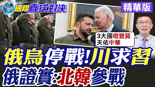 川普盼求習近平促"俄烏停戰"!俄羅斯證實北韓特種部隊協助參戰|【國際直球對決】精華 @全球大視野Global_Vision