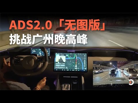 ADS2.0「无图版」夜测：晚上和广州司机抢道？