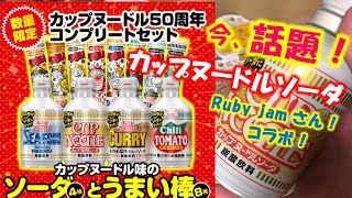 【カップヌードルソーダ】飲んでみた！カップヌードル味の「ソーダ」４種と「うまい棒」８種をRuby jamさん宅で飲み比べ食べ比べしてきた！