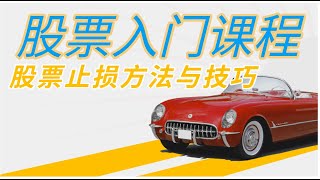 股票入门课程- 06股票止损方法与技巧