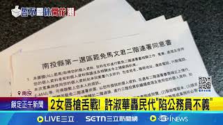 質疑707件連署書亂刪! 沈夙崢槓上許淑華｜94要賺錢