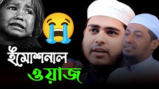 দ্বিতীয় আনিসুর রহমান আশরাফী | আহসানুল্লাহ আন্ নাছিরী নওগাঁ Ahsanullah An-nasiri Naogaon waz
