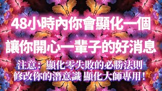 🌸零失敗的顯化頻率（注意：有求必應的超強磁場，靈驗100%）48小時內你會顯化一個讓你開心一輩子的好消息，馬上收到好消息，吸引好事向你靠近，顯化大師專用｜吸引力法則，冥想音樂，能量音樂，顯化，正念冥想