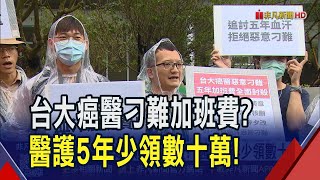 台大癌醫爆加班費遭院方刁難"遭刪數十萬"？兒科也傳人力短缺！主治醫師加入"夜間值班"｜非凡財經新聞｜20250729
