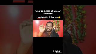#shorts #sscchsl #sscgd2025 #sscgd #ssccpo #mcq #আন্দোলন #এসএসসি #এসএসসি২০২৫