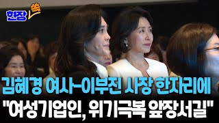 [현장쏙] 김혜경 여사-이부진 사장 한자리에…"여성 기업인, 위기극복 앞장서길"  / 연합뉴스TV(YonhapnewsTV)