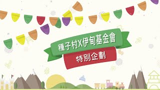 【2020公益桌曆拍攝花絮】｜種子村×伊甸基金會