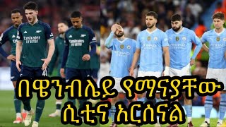 ቻምፒየንስ ሊጉ ያለ ሲቲና አርሰናል በዌንብሌይ? ማድሪድና ባየርን ግማሽ ፍፃሜ ገብተዋል:: የአርቴታ ድክመት የሲቲዎች የመጨረስ ብቃት ጥያቄ አስነስቷል::