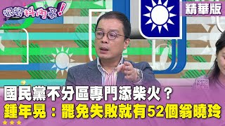 精華片段》#國民黨 不分區專門添柴火？ #鍾年晃：#罷免 失敗就有52個 #翁曉玲【#狠狠抖內幕】2025.05.12