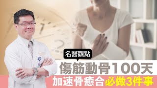 【名醫觀點】傷筋動骨100天？ 加速骨頭癒合 必做3件事 抽菸喝酒與熬夜是傷口大敵