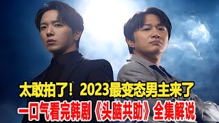 太敢拍了！2023最坏男主來了！開局直接走掉8人，一口氣看完韓劇《頭腦共助》全集解說！#頭腦共助 #車太賢 #鄭容和 #一剪到底 #韓劇