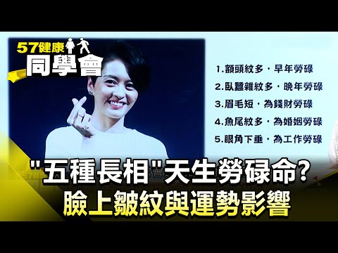 "五種長相"天生勞碌命？臉上皺紋與運勢影響【@57healthy 】2024.11.16｜王暐婷、楊志賢、鄭雅勻、許瓊月、張翠芬