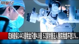 當名醫遇上算命仙… 洪惠風巧妙化解扭轉死劫酉時一過就沒事！馬西屏 黃世聰 黃創夏 20161018-2 關鍵時刻