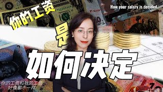 你的工資是怎麼定的？揭開薪資背後的經濟學秘密｜小獅子財經評論