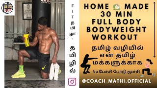 30 min Full body Bodyweight workout தமிழில் with #fit_tamila #coachmathi #bodyweightworkout #monday