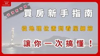 淡海新市鎮買房新手指南：從地理位置到看屋細節，一次搞懂！#淡海新市鎮 #淡海買房 #買房攻略 #新手買房 #看房指南 #淡水買房 #首購族  #淡江大橋 #新北買房 #房屋仲介 #買房秘訣 #購屋