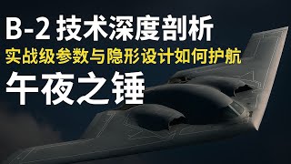 【B‑2 技术深度剖析】实战级参数与隐形设计如何护航“午夜之锤