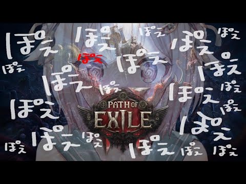 #22【 Path of Exile 2 】ドカぽえ気絶部！早期アクセス！！王覇山、初見プレイぽぽぽぽぽぽぽぽぽぽぽぽぽぽぽぽぽぽぽぽぽぽえ。（ はじめてのPoE2 ）です【にじさんじ/葉山舞鈴】