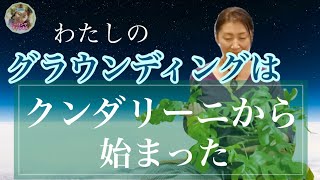 グラウンディングのやり方は瞑想よりもチャクラ？【クンダリーニ】から始まったグラウンディング体験