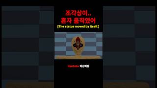 조각상이.. 움직였어