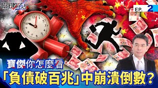 "Debt exceeds 100 trillion" Is China's economy on the verge of collapse?