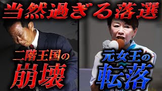 [Failed] The collapse of the Nikai family and the end of Yamao | A silent judgment from the voters
