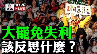 台灣“大罷免”未能成功，中共高興？要如何看待此事！或有一系列先前被擱置的“親共法案”，被推出表決；海外社媒，大量中國女性照流通，哪來的？廣東疫情，佛山隔離病床7000多張｜大宇拍案驚奇 live！