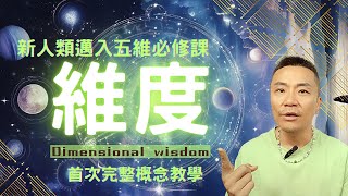 🪐「從3D到5D維度真相：頻率才是你能否進入高維地球？」5維地球的入場券：揭開『個人能量提升』才是升維關鍵的真相！#5d #維度 #地球 #頻率 #修行 #靈性 #覺醒 #心靈 #靈修 #開悟 #能量