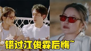 许莉自称没有安全感，错过江俊霖后又后悔，都是自己坚强惹的祸