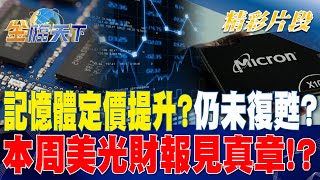 記憶體定價提升？仍未復甦？本周美光財報見真章！？ | 金臨天下 20230925 @tvbsmoney