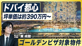 【ドバイ都心】「ドバイの代々木公園」的な好立地物件が約8,000万円台〜／世界一の「ブルジュ・ハリファ」のご近所／ドバイ移住・ゴールデンビザ取得にもおすすめ／DAMAC